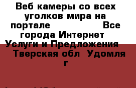 Веб-камеры со всех уголков мира на портале «World-cam» - Все города Интернет » Услуги и Предложения   . Тверская обл.,Удомля г.